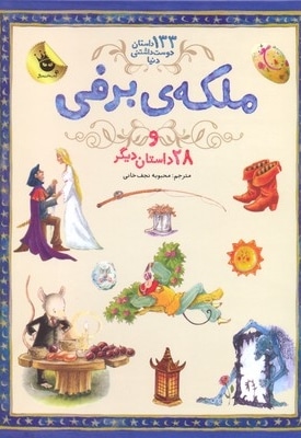 133 داستان دوست داشتنی دنیا-ملکه برفی